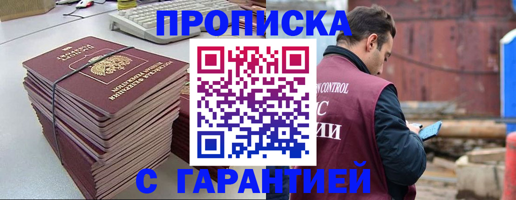 временная прописка в Горняке