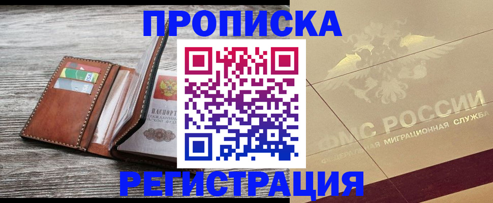 прописка в квартире в Горняке