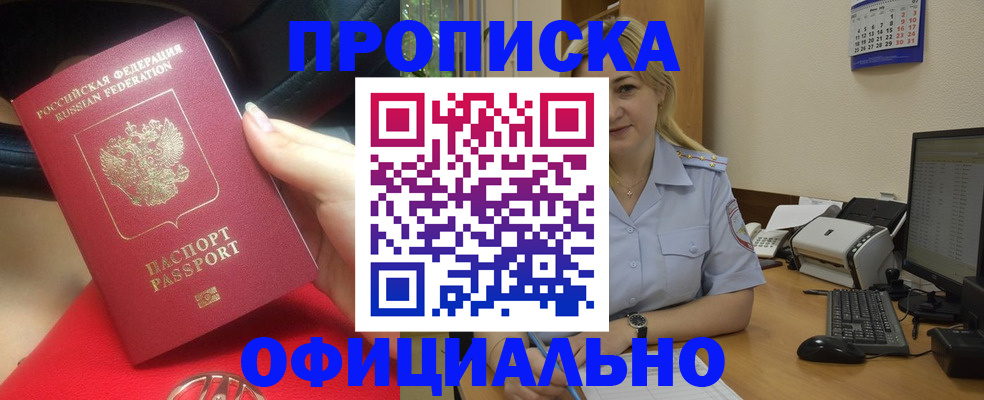 прописка законно в Горняке